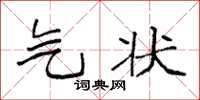 袁強氣狀楷書怎么寫