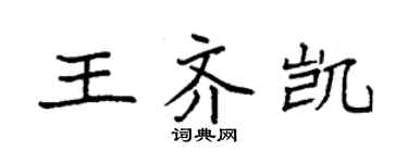 袁強王齊凱楷書個性簽名怎么寫