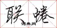 田英章聯蜷行書怎么寫
