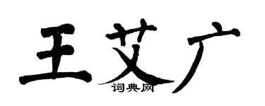 翁闓運王艾廣楷書個性簽名怎么寫