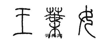 陳墨王葉女篆書個性簽名怎么寫