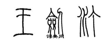 陳墨王劍汀篆書個性簽名怎么寫