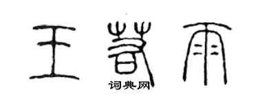 陳聲遠王若雨篆書個性簽名怎么寫