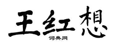 翁闓運王紅想楷書個性簽名怎么寫