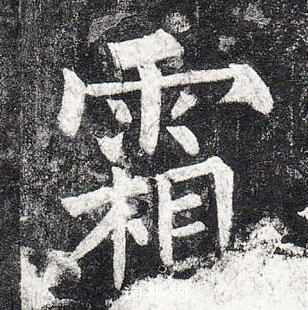 柳公權玄秘塔碑中霜的寫法