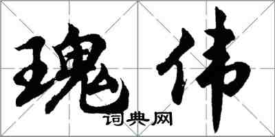 胡問遂瑰偉行書怎么寫