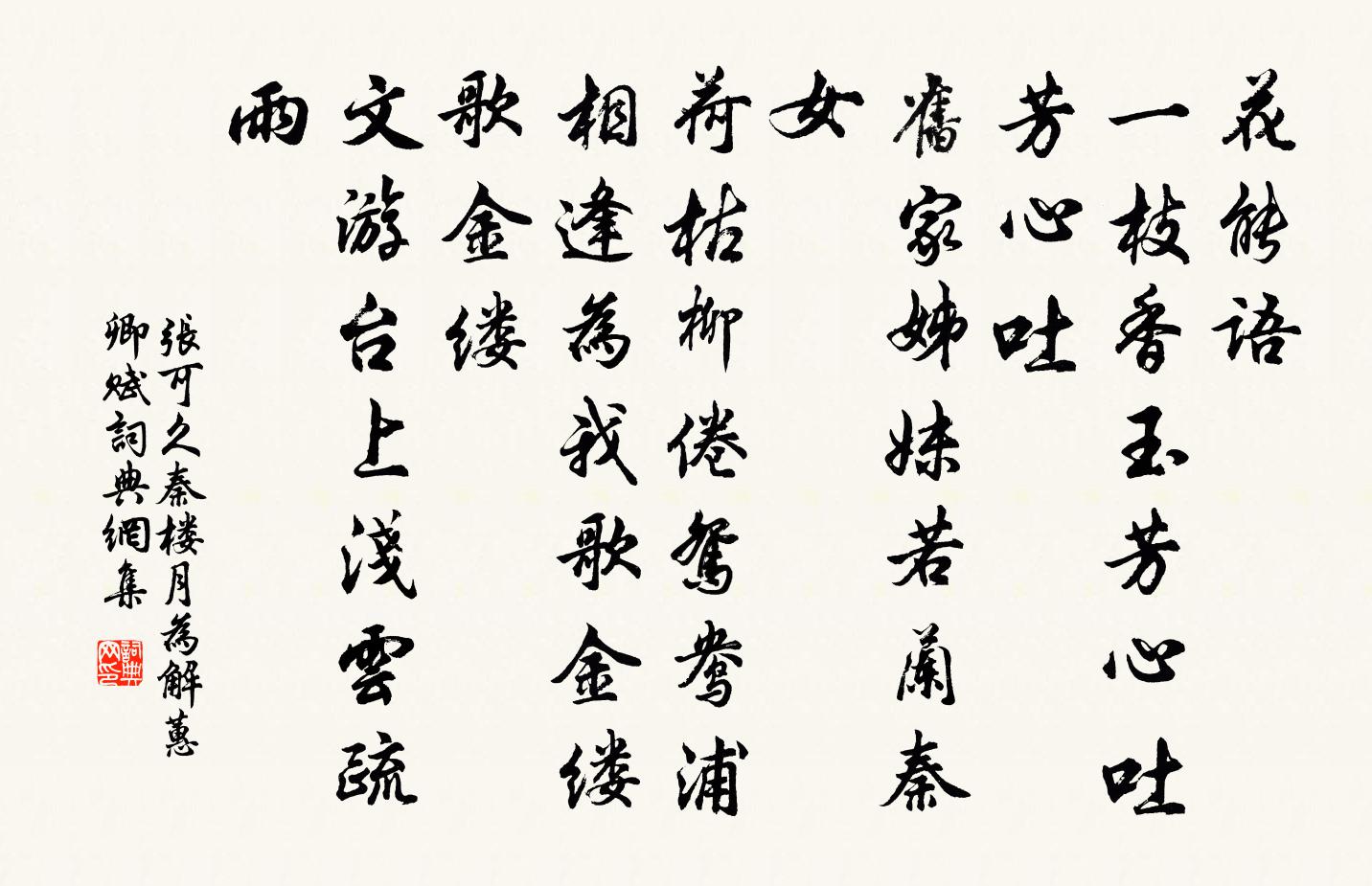 張可久秦樓月 為解蕙卿賦書法作品欣賞