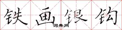黃華生鐵畫銀鉤楷書怎么寫