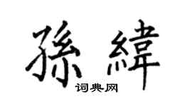 何伯昌孫緯楷書個性簽名怎么寫