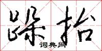 跺擡的意思_跺擡的解釋_國語詞典