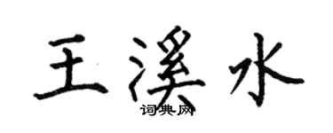 何伯昌王溪水楷書個性簽名怎么寫