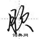 田英章寫的硬筆行書肷