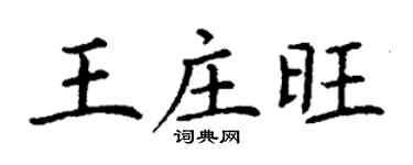 丁謙王莊旺楷書個性簽名怎么寫