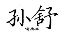 丁謙孫舒楷書個性簽名怎么寫