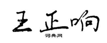 曾慶福王正響行書個性簽名怎么寫