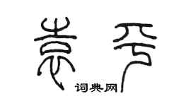 陳墨袁平篆書個性簽名怎么寫