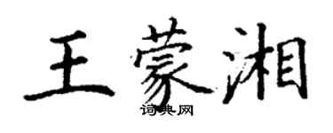 丁謙王蒙湘楷書個性簽名怎么寫