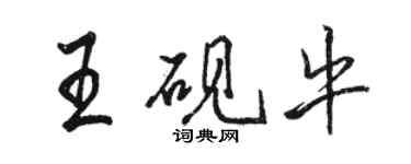 駱恆光王硯牛行書個性簽名怎么寫