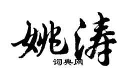 胡問遂姚濤行書個性簽名怎么寫