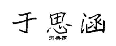 袁強於思涵楷書個性簽名怎么寫