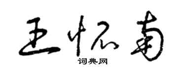 曾慶福王懷南草書個性簽名怎么寫