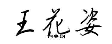 王正良王花姿行書個性簽名怎么寫