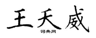 丁謙王夭威楷書個性簽名怎么寫