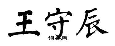 翁闓運王守辰楷書個性簽名怎么寫