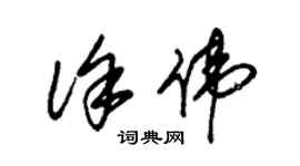 朱錫榮徐偉草書個性簽名怎么寫