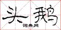 柯春海頭鵝隸書怎么寫
