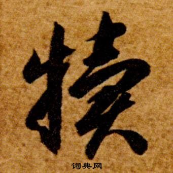 智永真草千字文中犢的寫法