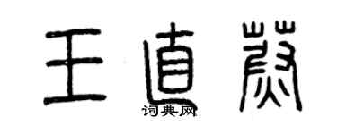曾慶福王直蔚篆書個性簽名怎么寫