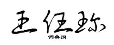 曾慶福王任珍草書個性簽名怎么寫