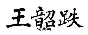 翁闓運王韶跌楷書個性簽名怎么寫
