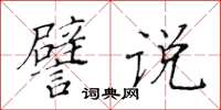 黃華生譬說楷書怎么寫