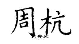 丁謙周杭楷書個性簽名怎么寫