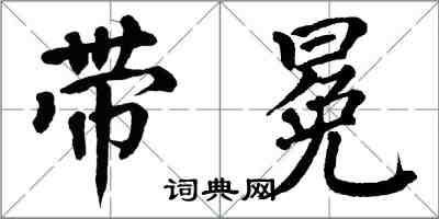 翁闓運帶冕楷書怎么寫