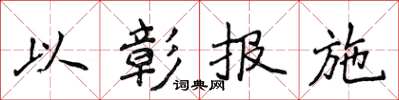 侯登峰以彰報施楷書怎么寫