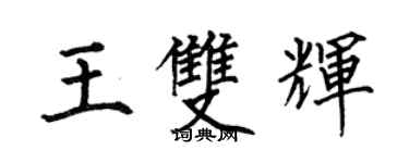 何伯昌王雙輝楷書個性簽名怎么寫