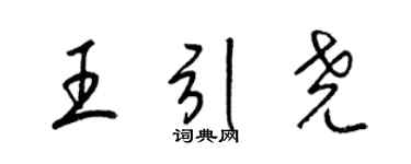 梁錦英王引堯草書個性簽名怎么寫