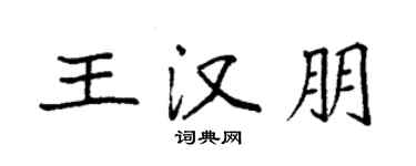 袁強王漢朋楷書個性簽名怎么寫