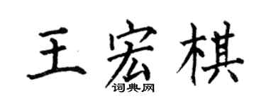 何伯昌王宏棋楷書個性簽名怎么寫