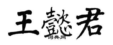 翁闓運王懿君楷書個性簽名怎么寫