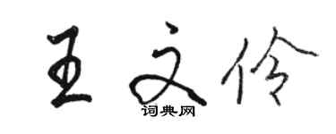 駱恆光王文伶行書個性簽名怎么寫