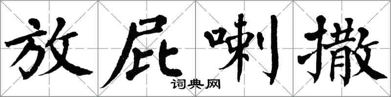 翁闓運放屁喇撒楷書怎么寫