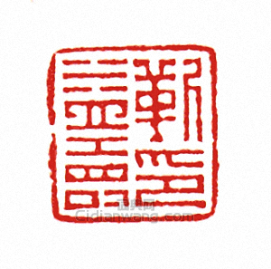 “靳益壽印”篆刻印章