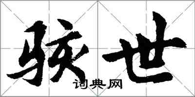 胡問遂駭世行書怎么寫