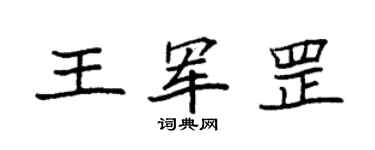 袁強王軍罡楷書個性簽名怎么寫