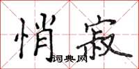 侯登峰悄寂楷書怎么寫