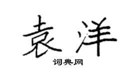 袁強袁洋楷書個性簽名怎么寫